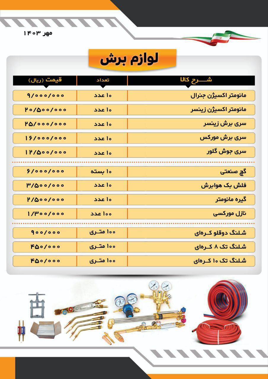 #لیست_قیمت #لوازم_برش