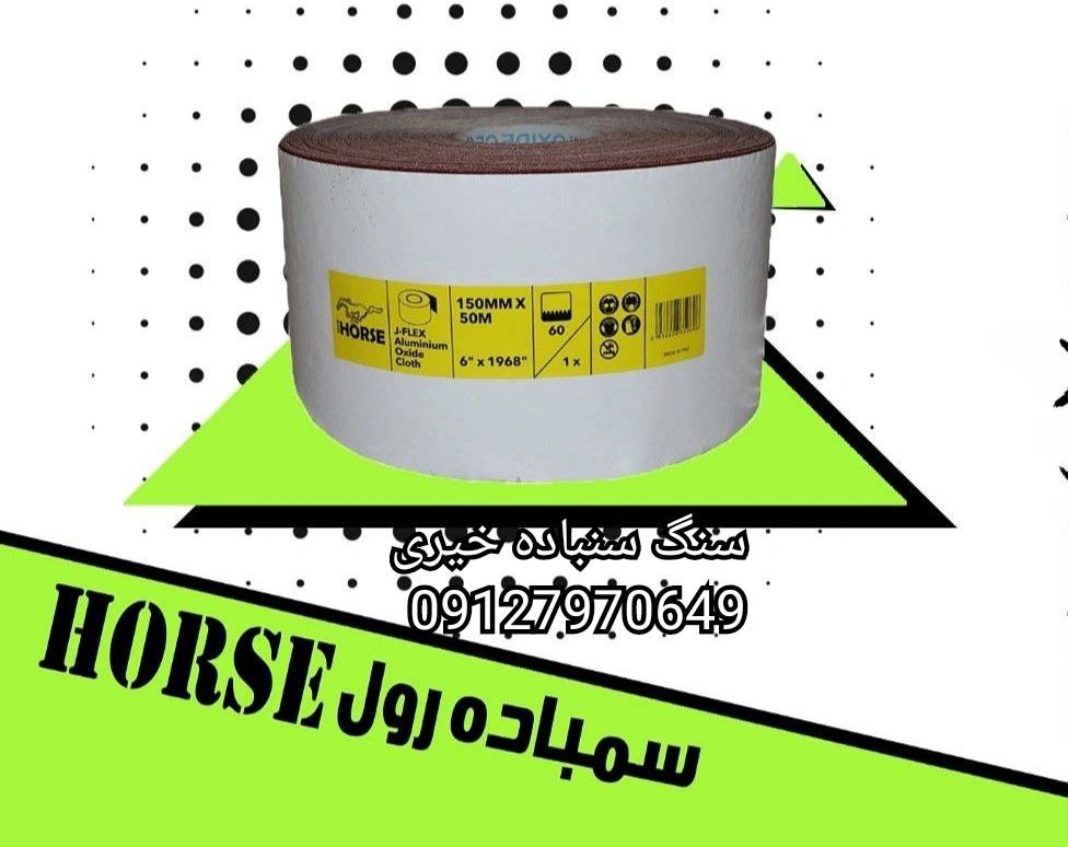  سنباده رول هورس