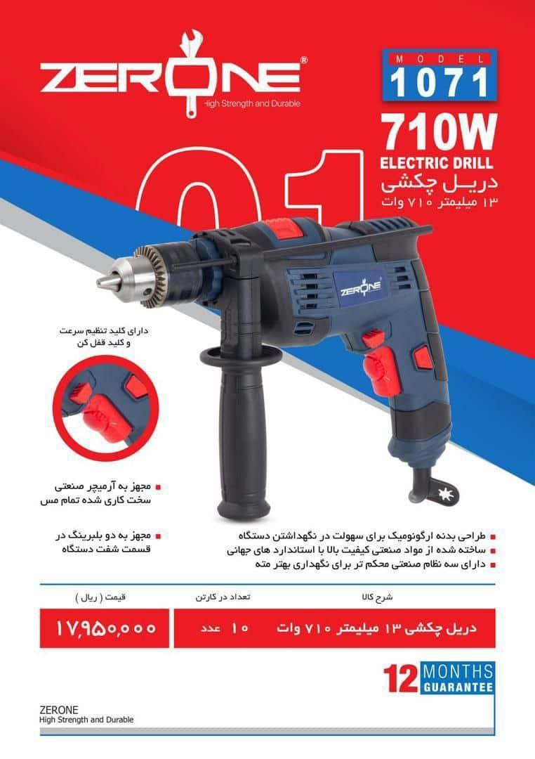دریل ۱۳ ۷۱۰وات زیرووان 
