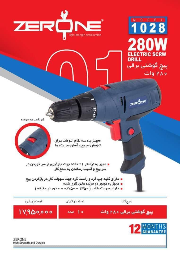 پیچگوشتی برقی زیرووان 