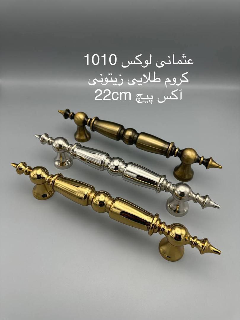  دستگیره دوپیچ حیاطی عثمانی مدل عثمانی لوکس جنس درجه یک ابکاری عالی ساتن/طلایی/زیتونی کارتن 60 عددی 