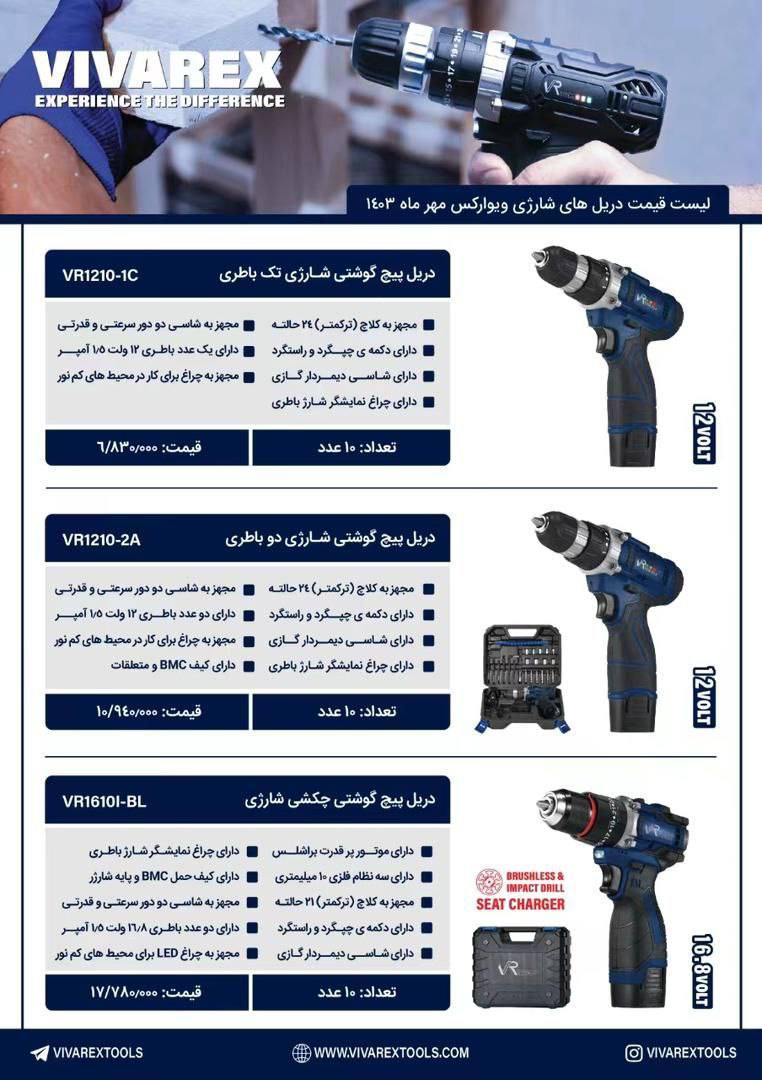 موجودي جديد شارژي ويواركس