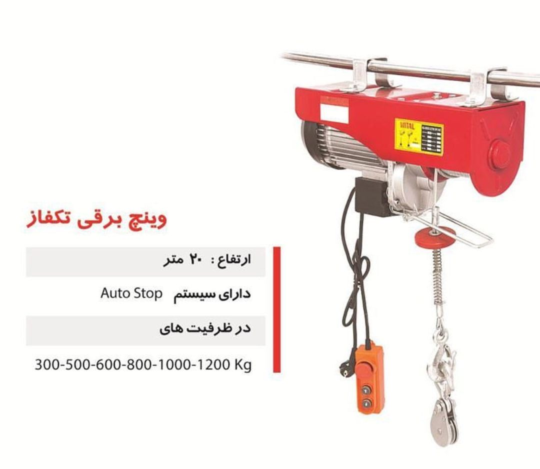 وینچ برقی تک فاز ویتال