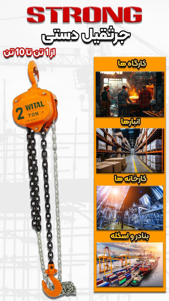 جرثقیل دستی 