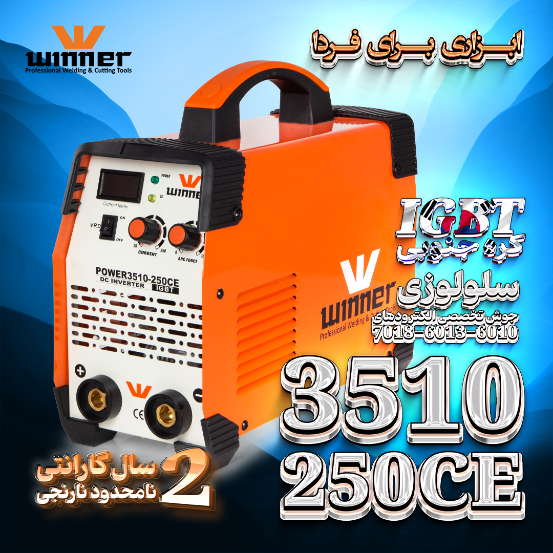 دستگاه جوش اینورتر 250 آمپر سلولزی وینر مدل 3510