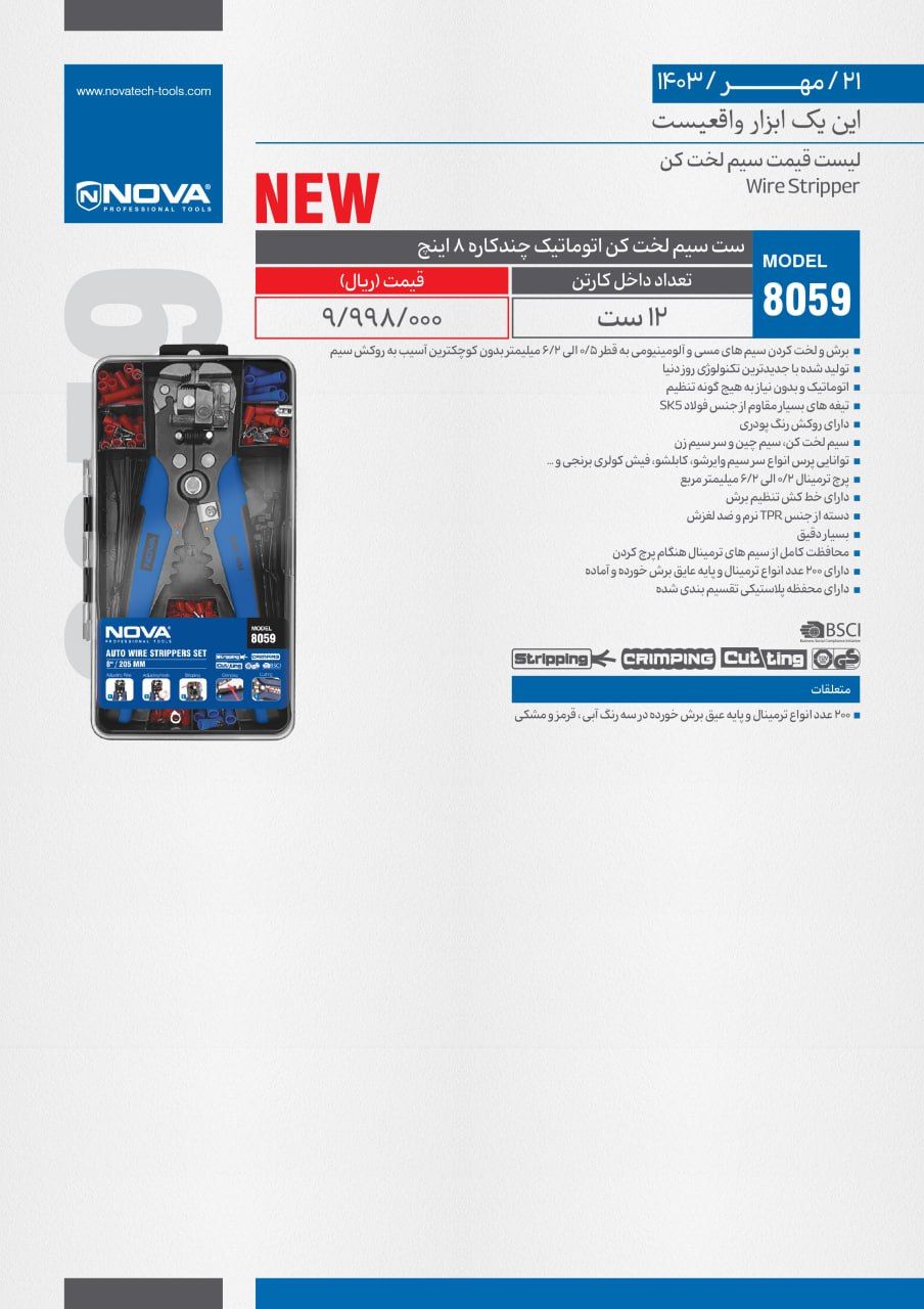 ست سیم لخت کن اتوماتیک نووا