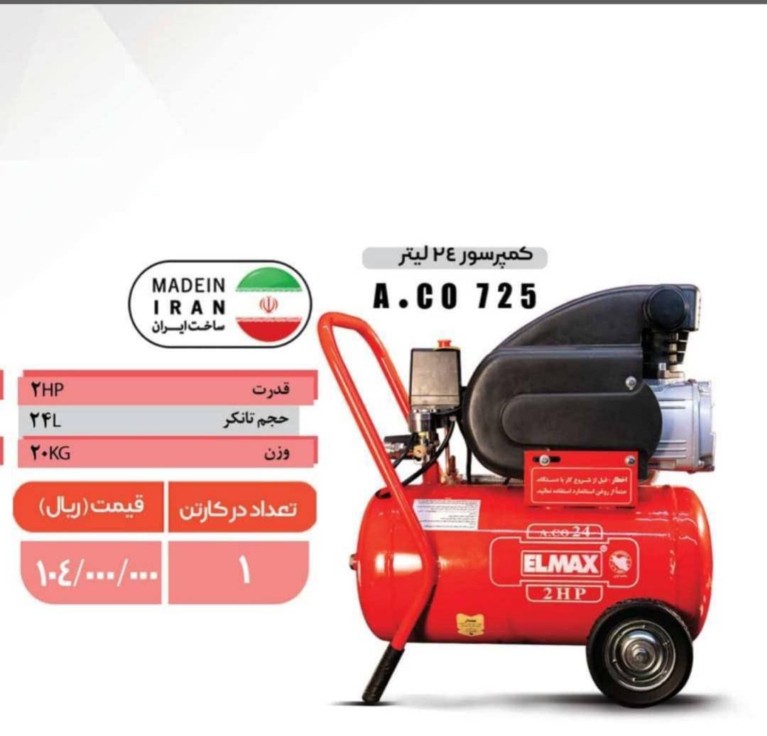 کمپرسور ۲۵ لیتری المکس 