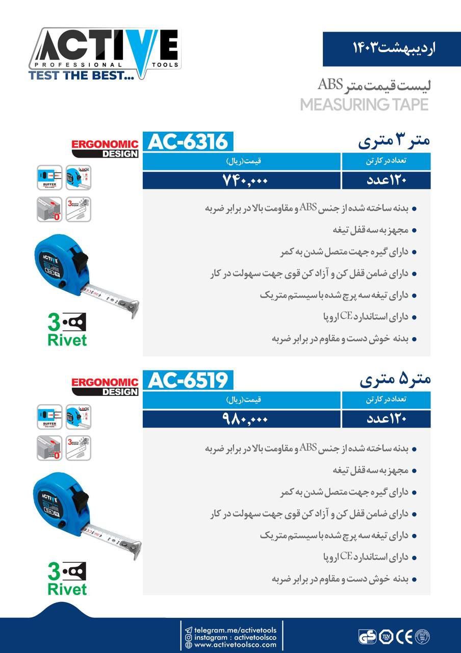 مترهای ۳ متری و ۵ متری اکتیو موجود شد و آماده توزیع میباشد 