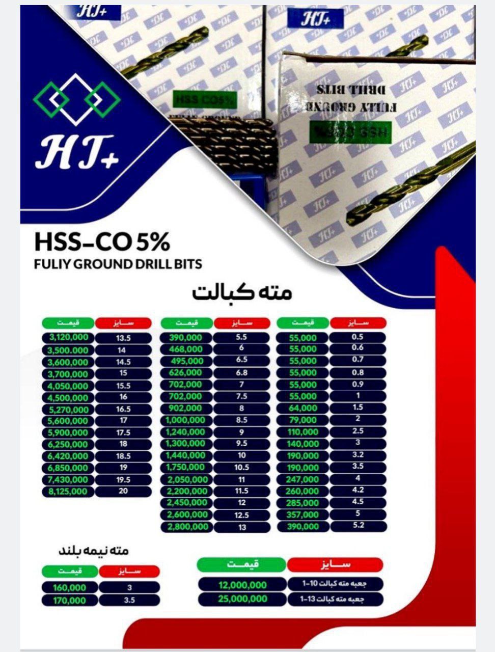 لیست مته کبالت کیفیت خوب 