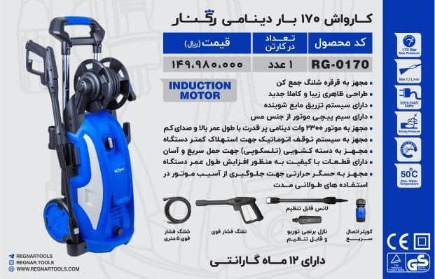 کارواش ۱۷۰ بار دینامی رگنار  