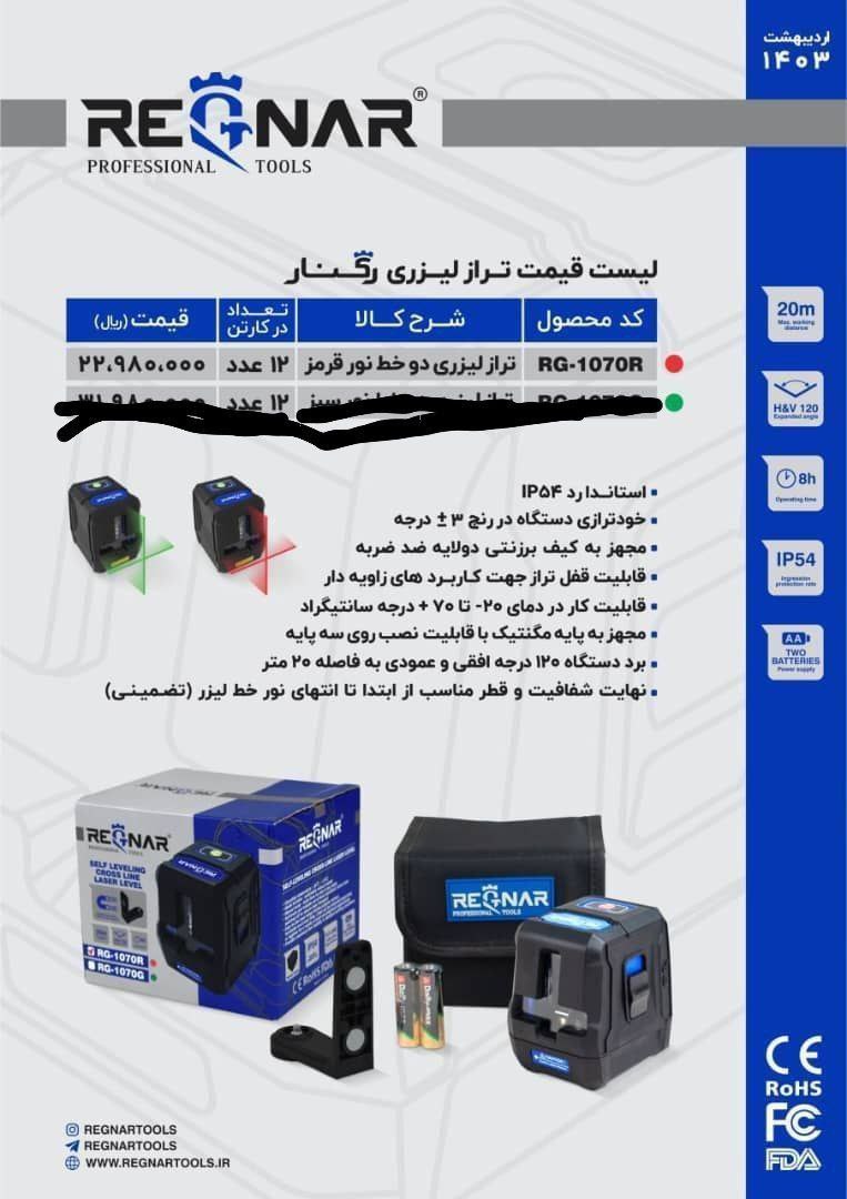  ترازلیزری نورقرمز  رگنار 