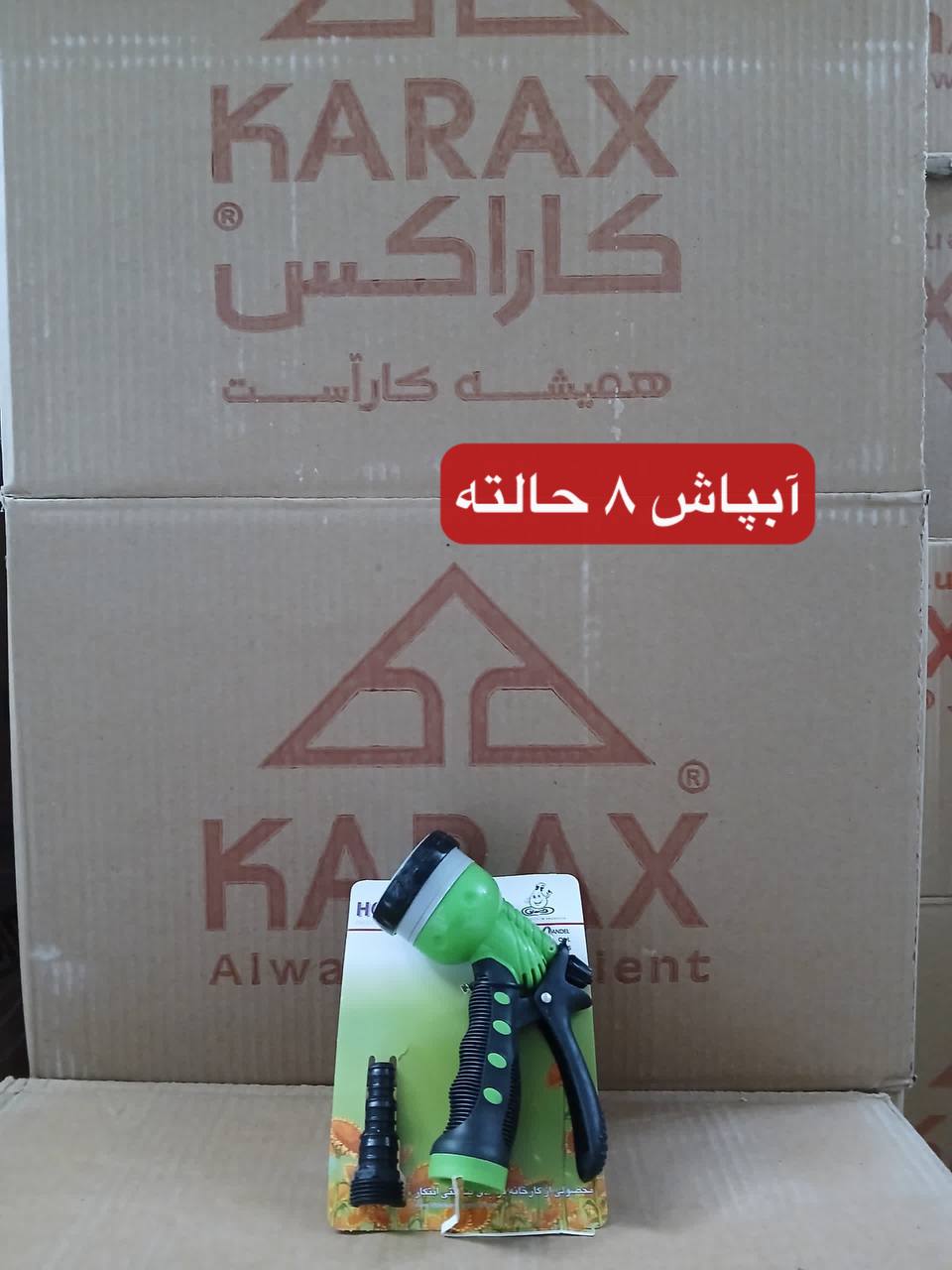 آبپاش ۸ حالته