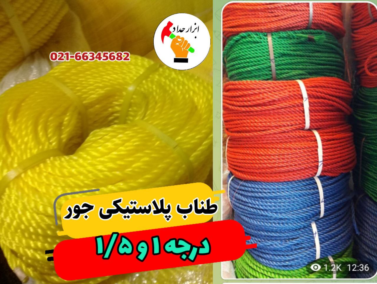 انواع طناب پلاستیکی درجه یک انواع چتایی خارجی و ایرانی و انواع طناب کنفی وطناب پنبه ای وفنداسیون انو