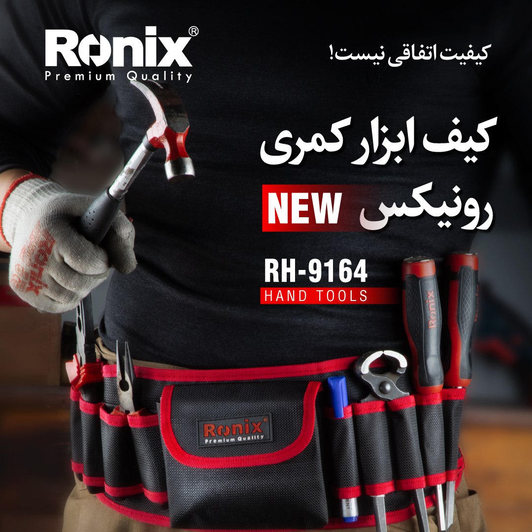 کیف ابزار کمری RH-9164 رونیکس 