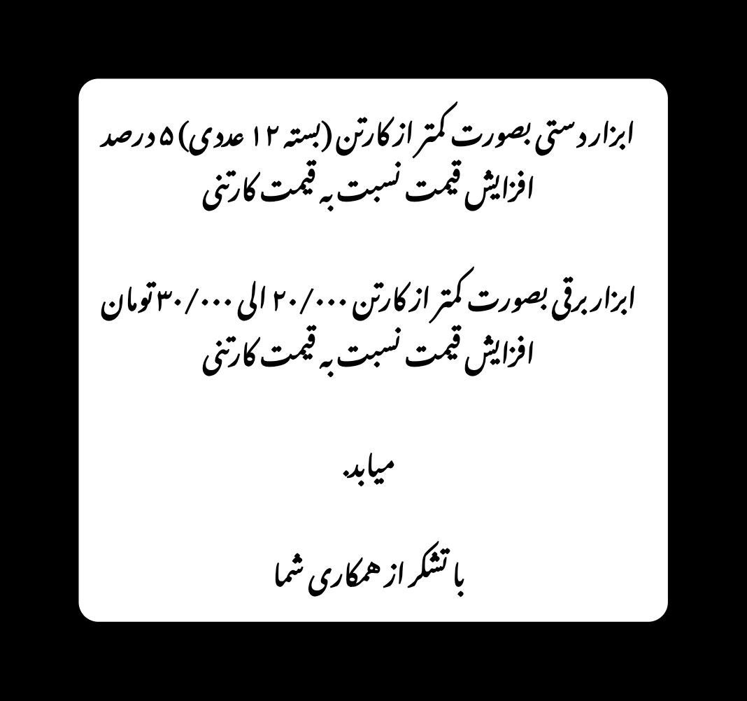 ابزار دستی بصورت کمتر از کارتن (بسته ۱۲ عددی) ۵ درصد افزایش قیمت نسبت به قیمت کارتنی