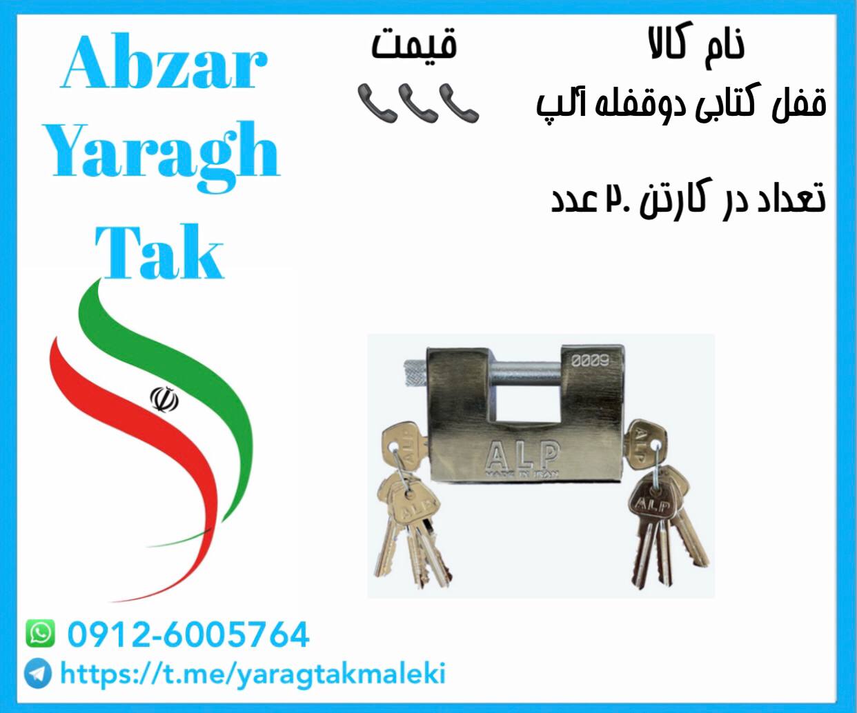 قفل کتابی فولادی ۱۰۰۰ براق دوقفله آلپ موجود شد و آماده توزیع میباشد 