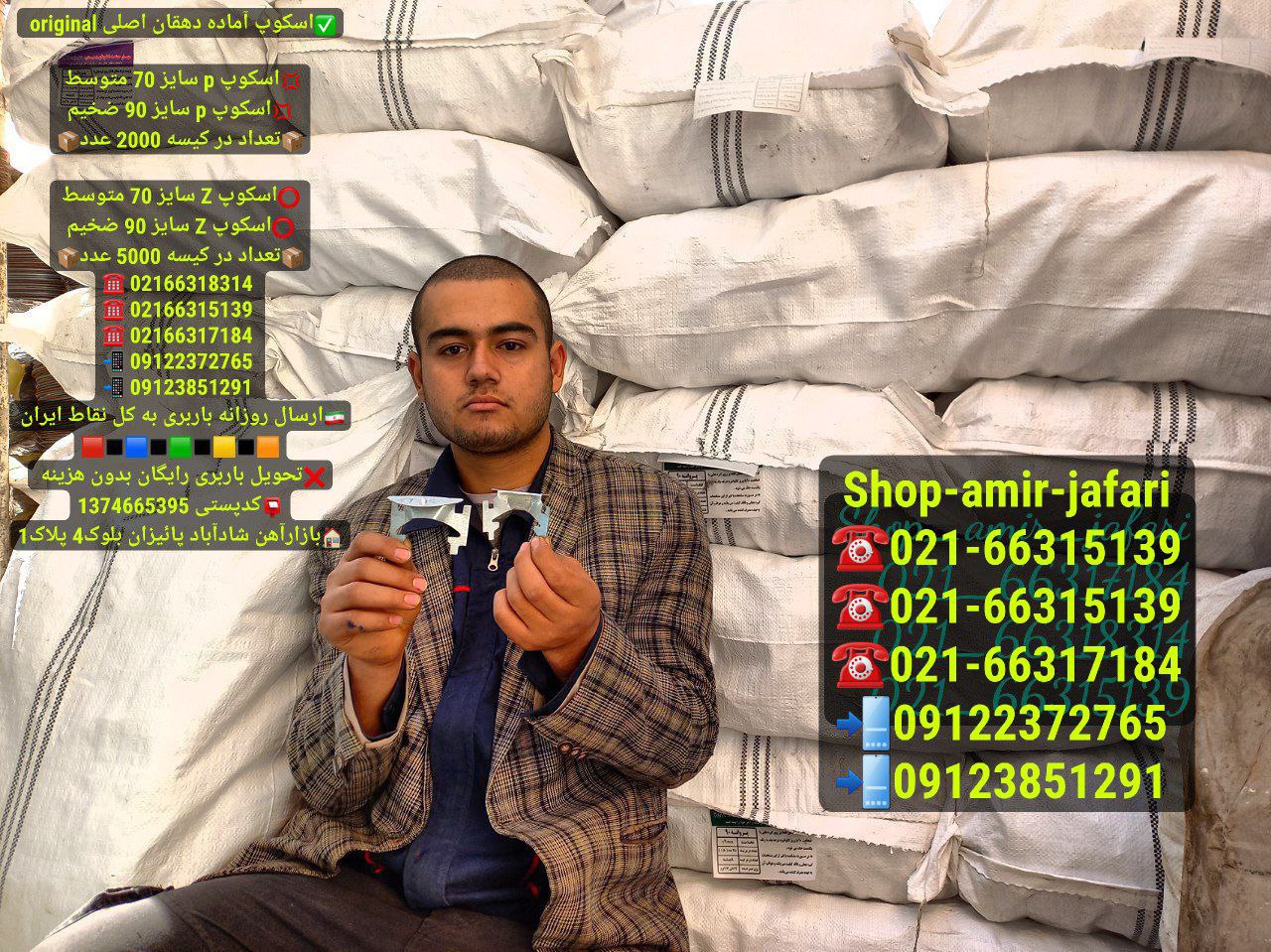 اسکوپ آماده دهقان اصلی original 