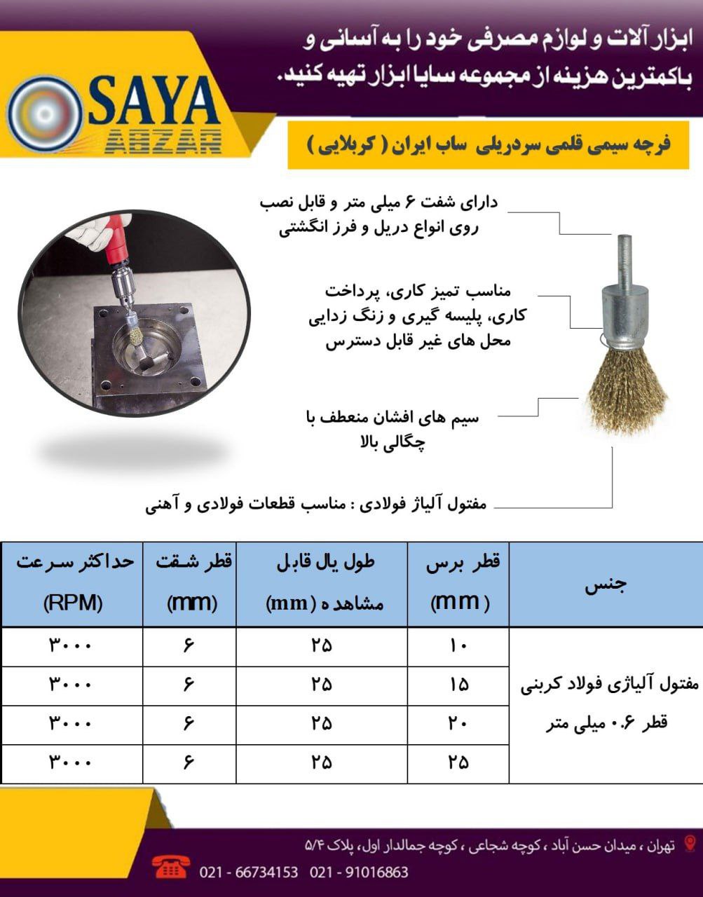  سایا ابزار، نمایندگی فروش فرچه ( برس ) های سیمی ساب ایران ( کربلایی ) 