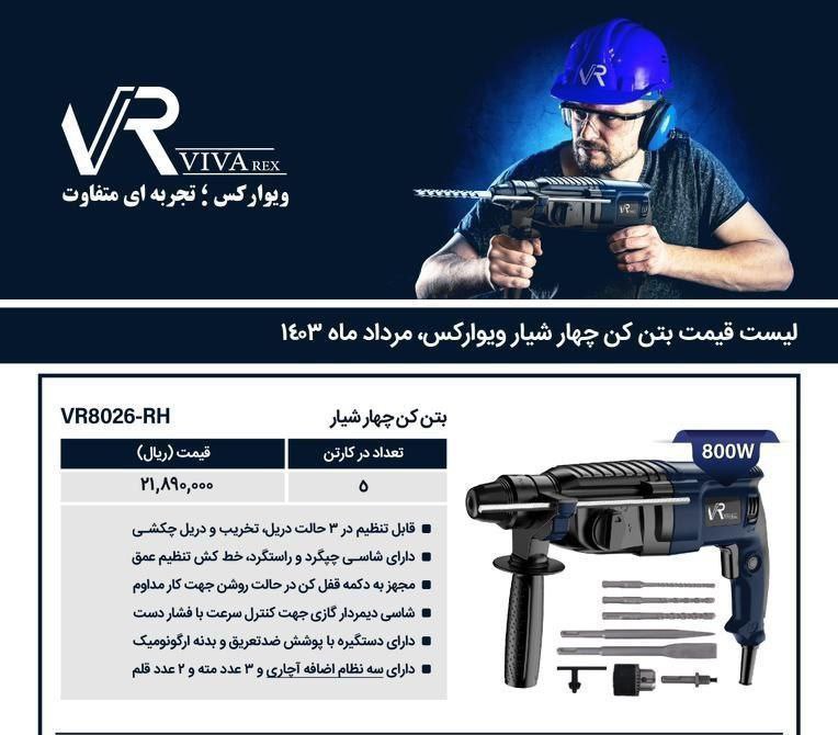 دریل بتن کن ۳کیلویی ویوارکس