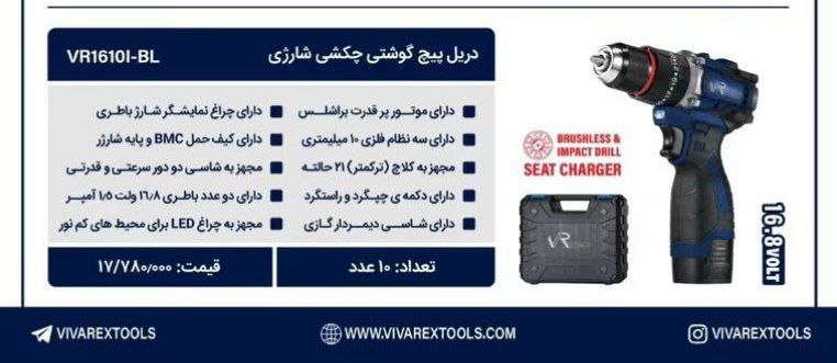 دوباطری۱۶ولت براشلس ویوارکس