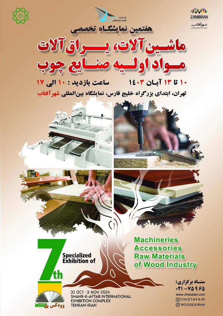 بزرگترین رویداد صنعت نجاری کشور
