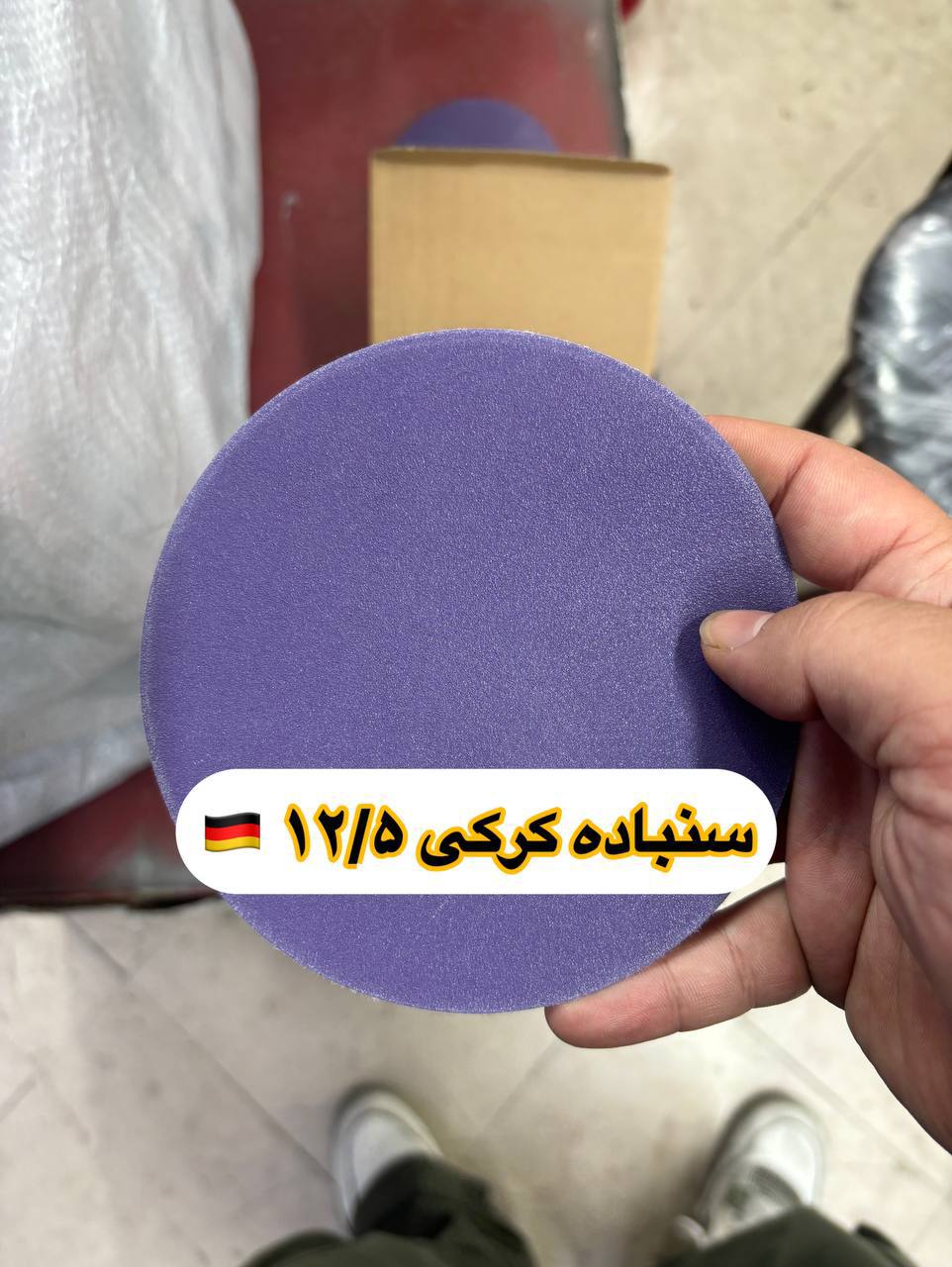 سنباده کرکی ۱۲/۵ ولکر آلمان 