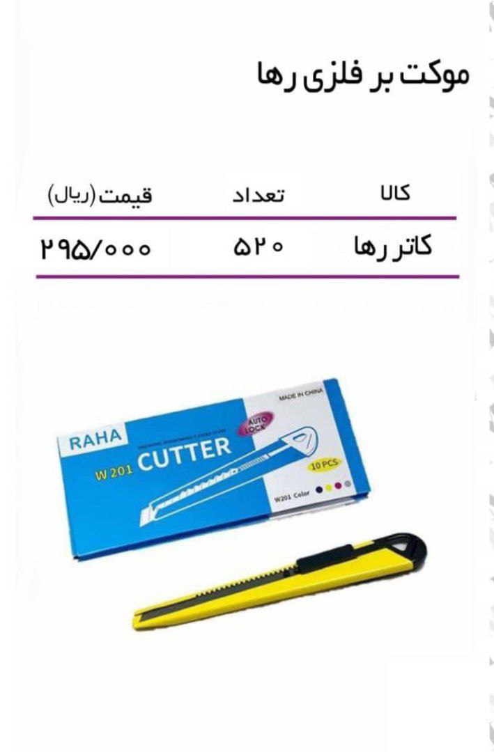 تیغ کاتر فلزی رها 