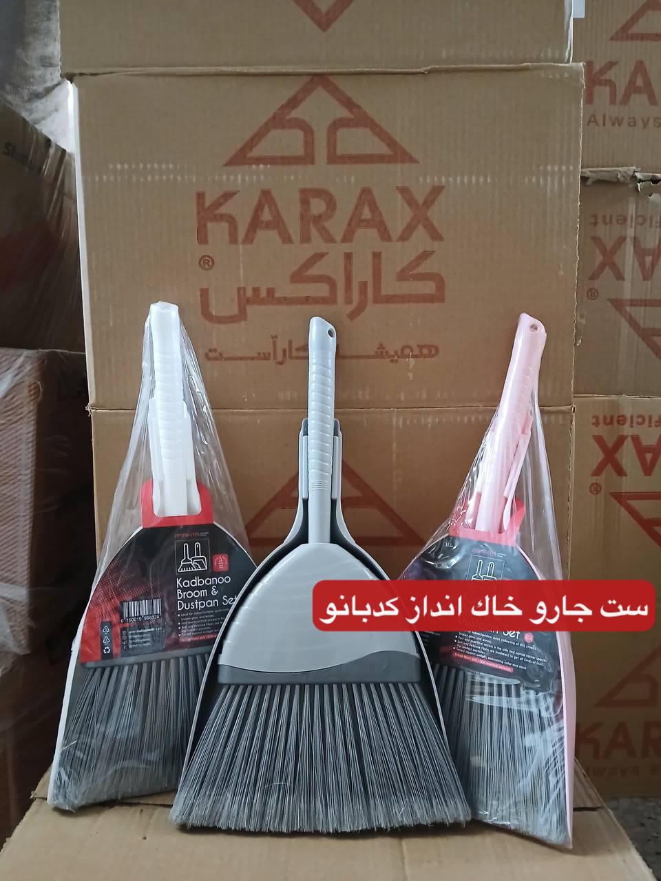 ست جارو خاك انداز كدبانو