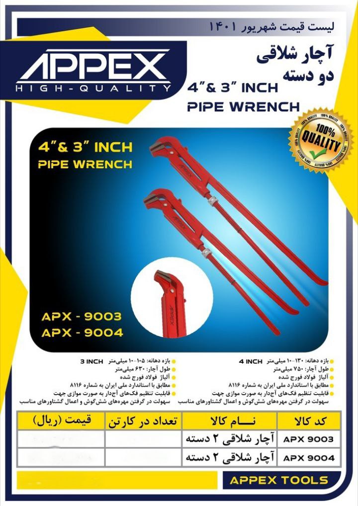 آچار شلاقی دو دسته اپکس 