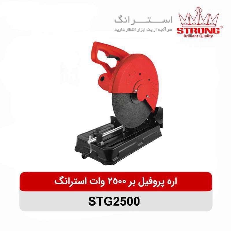 ⭕پروفیل بر ۲۵۰۰ وات استرانگ⭕