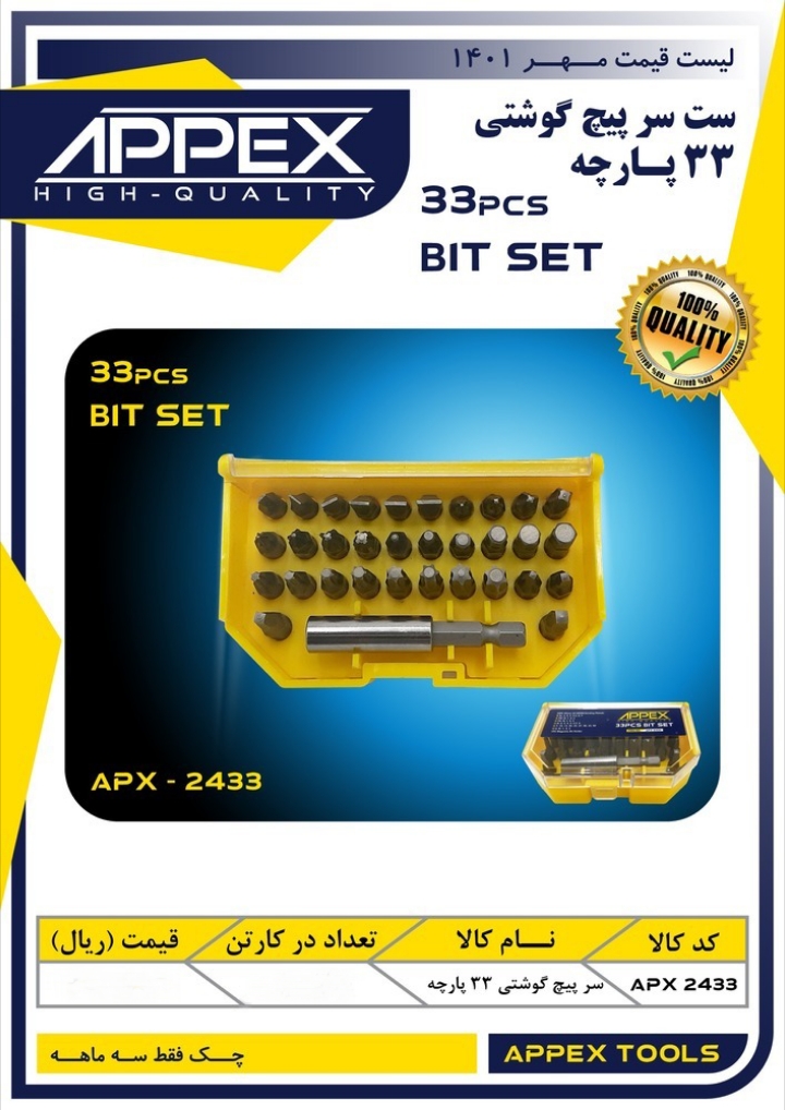ست سر پیچ گوشتی ۳۳ پارچه اپکس