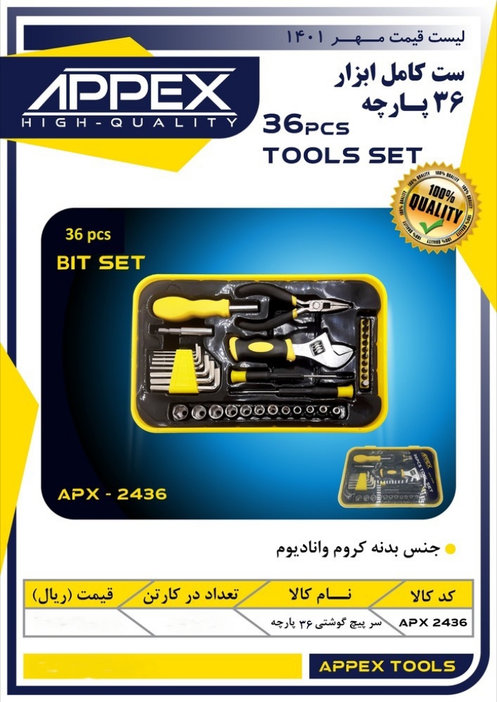 ست کامل ابزار ۳۶ پارچه اپکس