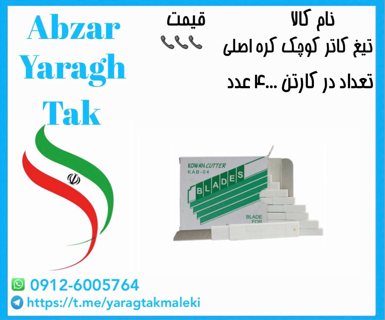 تیغ کاتر کوچک کره اصلی موجود شد و آماده توزیع میباشد 