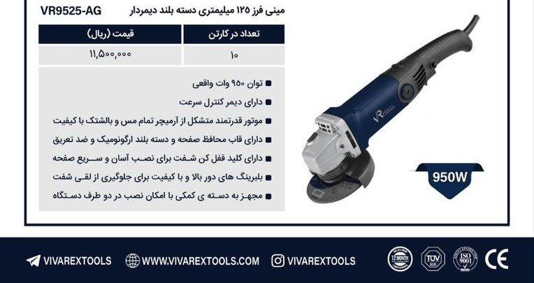مینی فرز ۹۵۰وات ویوارکس 