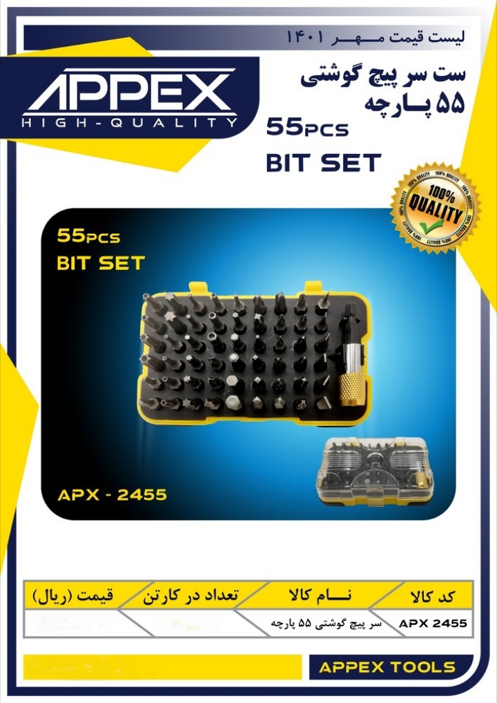 ست سر پیچ گوشتی ۵۵ پارچه اپکس 