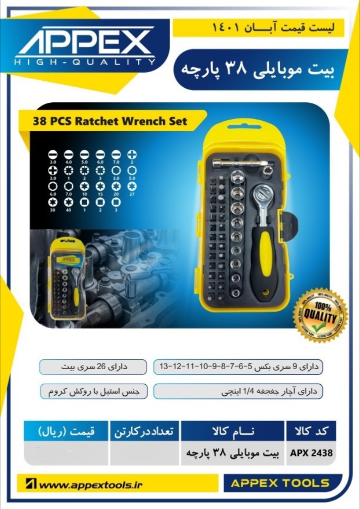 بیت موبایلی ۳۸ پارچه اپکس 