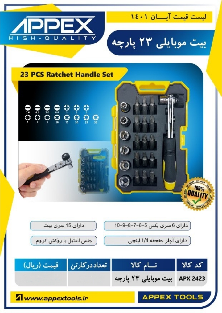 بیت موبایلی ۲۳ پارچه اپکس 