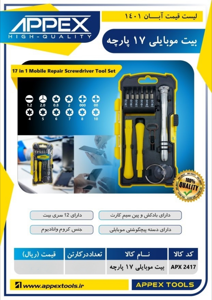 بیت موبایلی ۱۷ پارچه اپکس