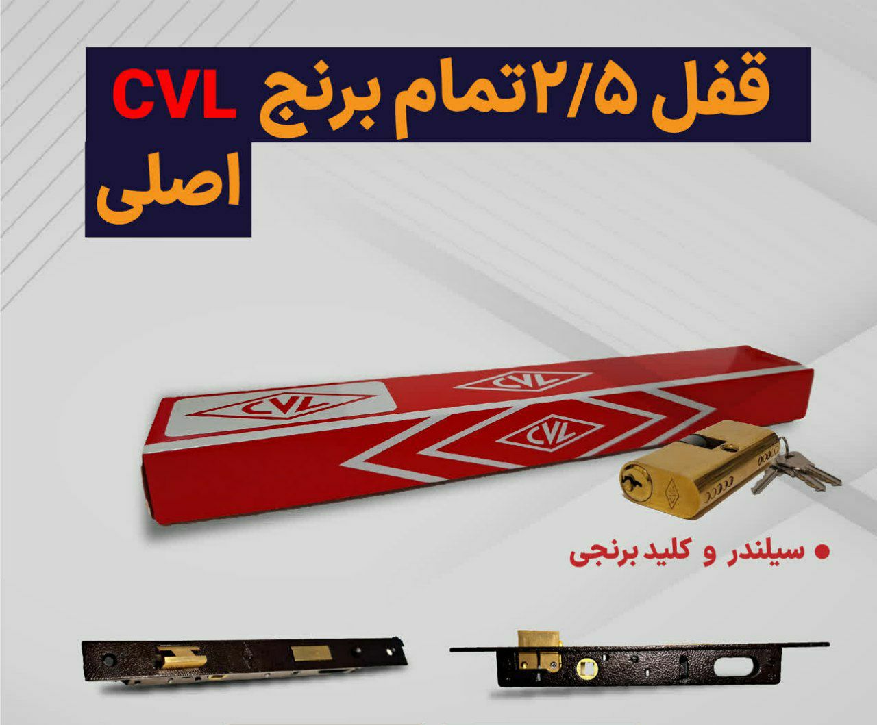 قفل ۲/۵ با سیلندر CVLاصلی