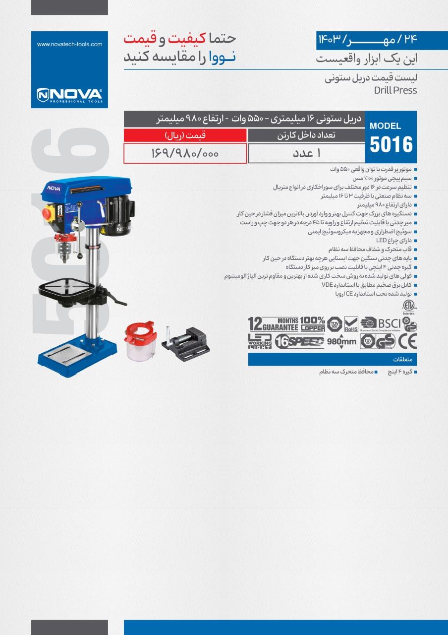 دریل ستونی نووا