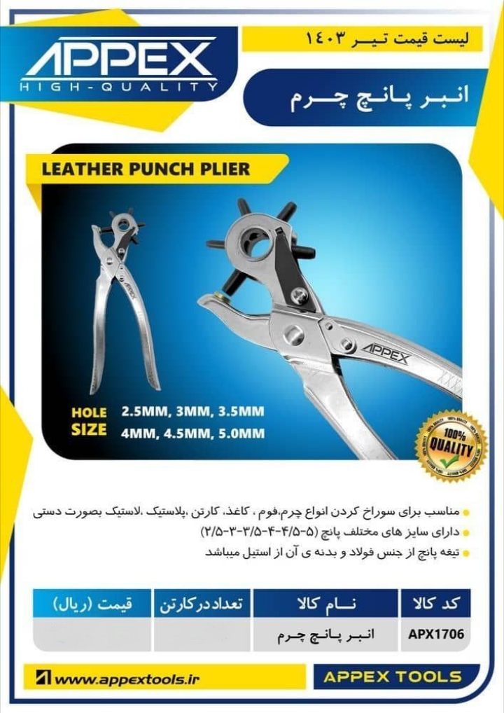 انبر پانچ چرم اپکس 