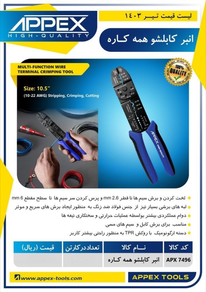 انبر کابلشو همه کاره اپکس