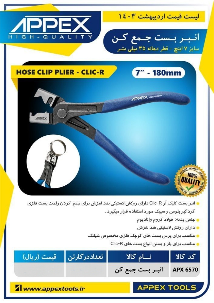 انبر بست جمع کن سایز ۷ اینچ اپکس
