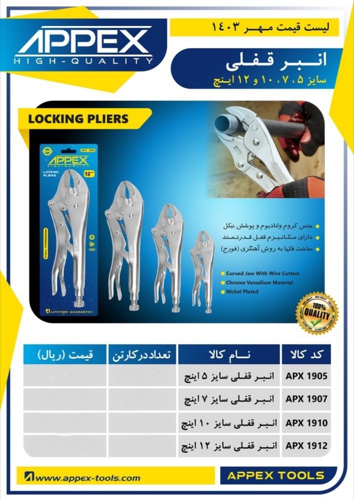 انبر قفلی اپکس 