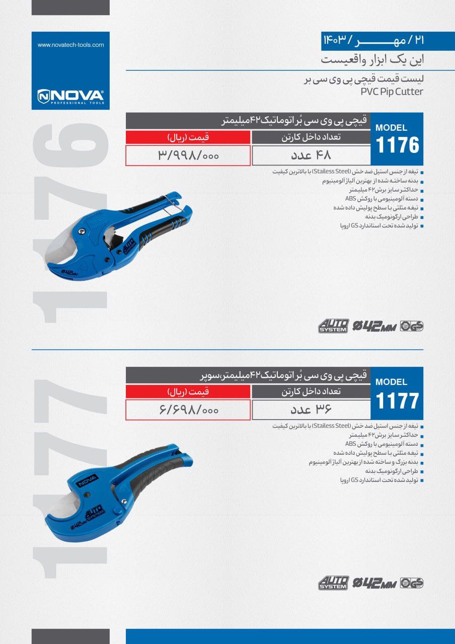 قیچی پی وی سی بر نووا