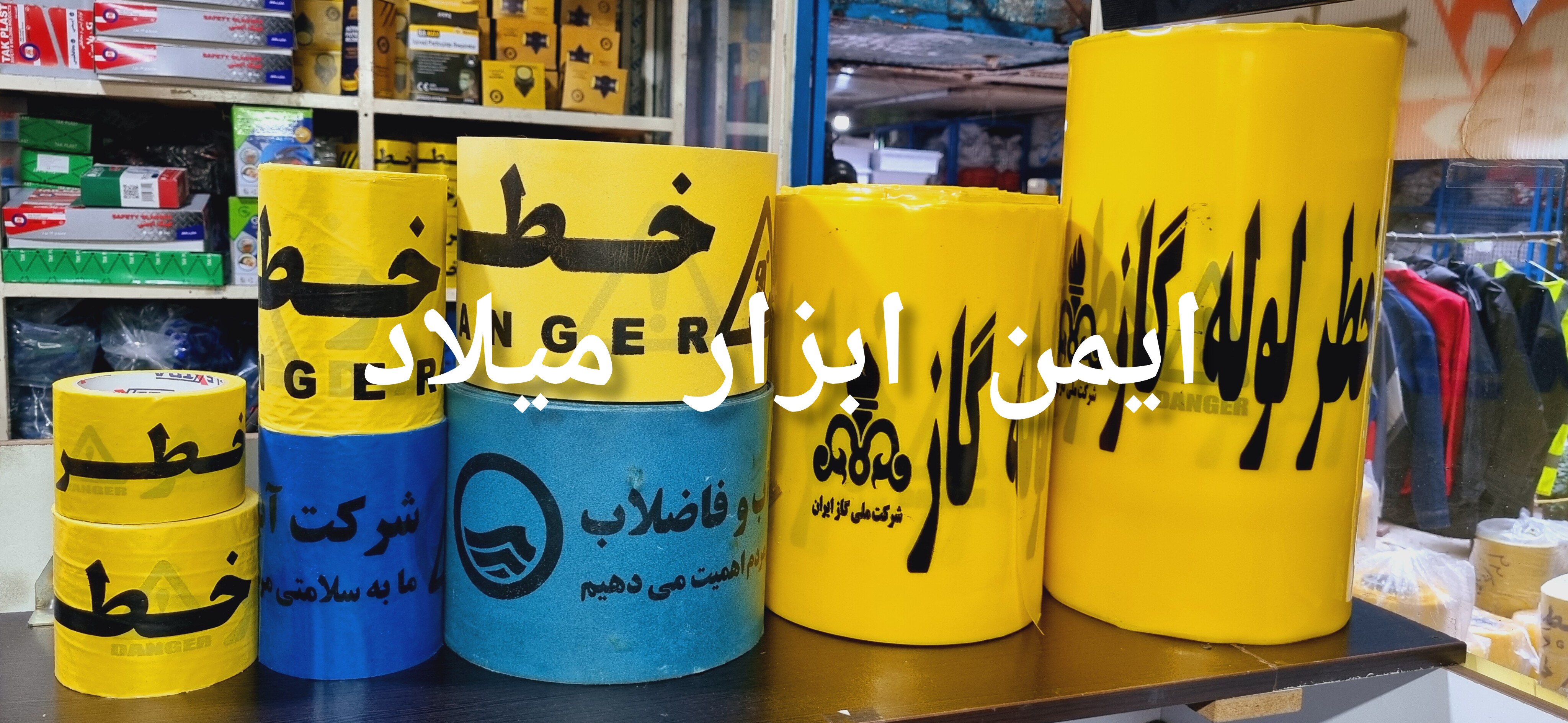 نوار خطر