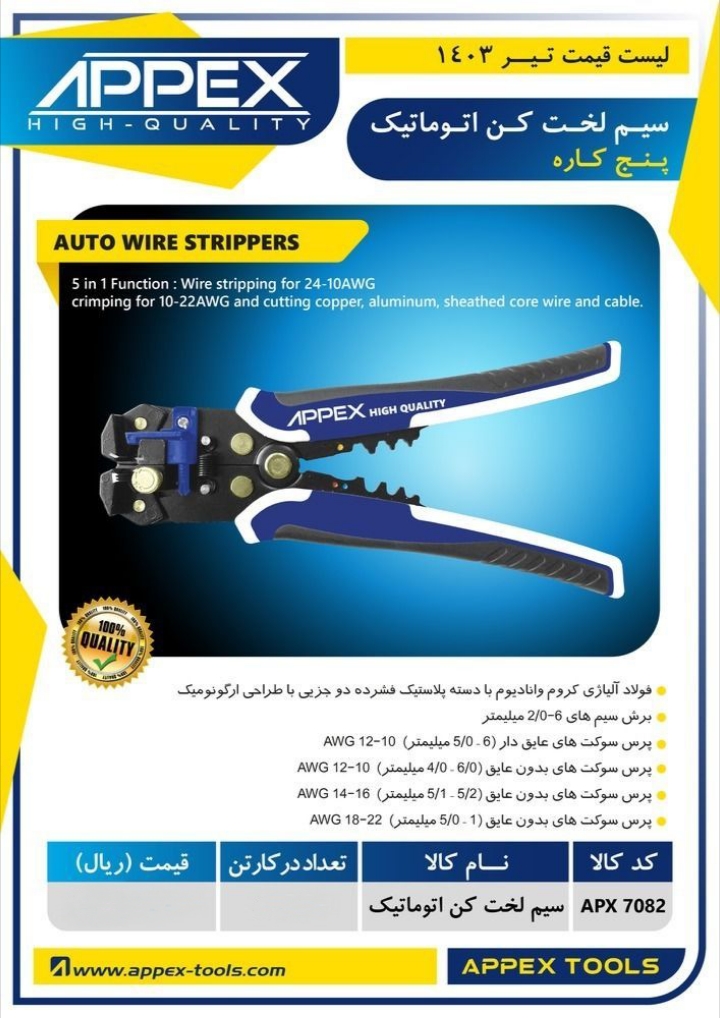 سیم لخت کن اتوماتیک اپکس