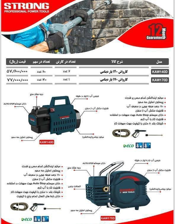 کارواش ۱۴۰ باردینامی استرانگ