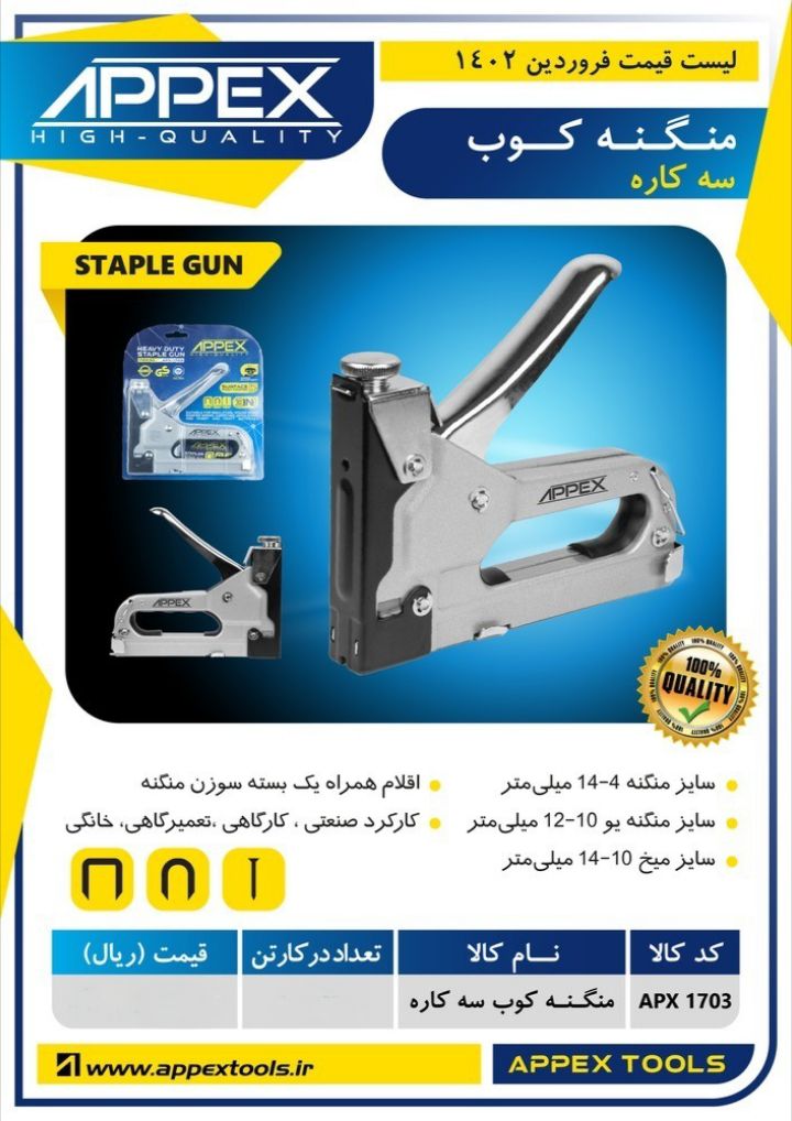 منگنه کوب سه کاره اپکس 