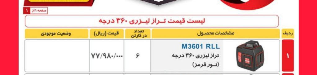 ترازلیزری۳۶۰ نور قرمز   توسن 